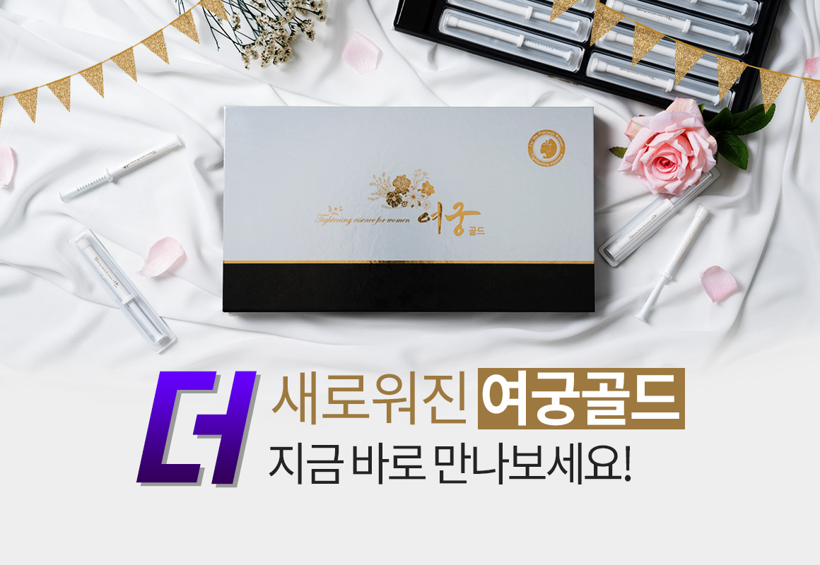더 새로워진 여궁골드