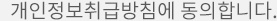 개인정보취급방침에 동의합니다.