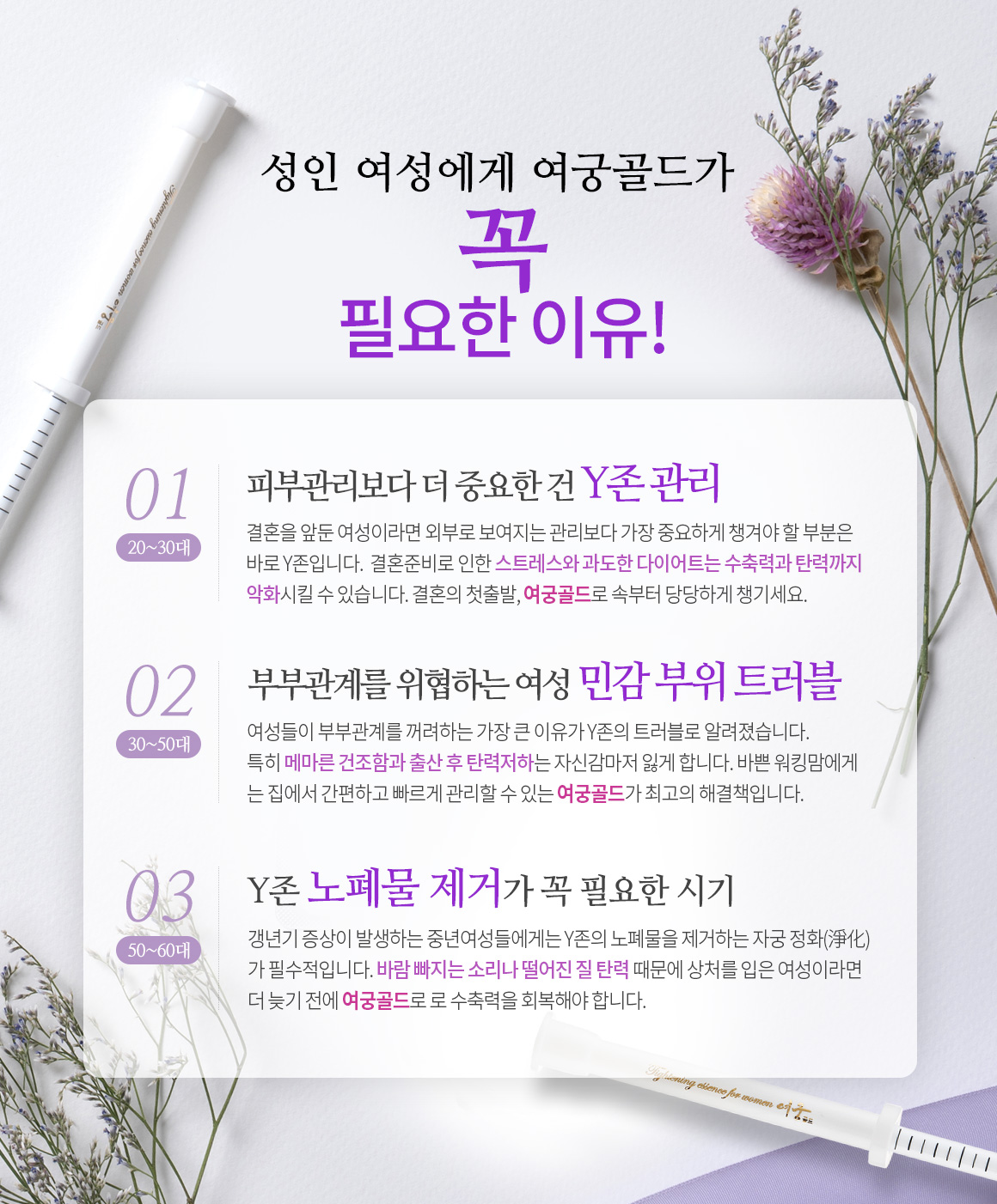 (1)신혼부부-피부관리보다 더 중요한 건 시크릿 존 관리 입니다. (2)워킹맘-부부관계를 위협하는 여성 민감 부위 트러블, (3)4050-시크릿 존 노폐물 제거가 꼭 필요한 시기 