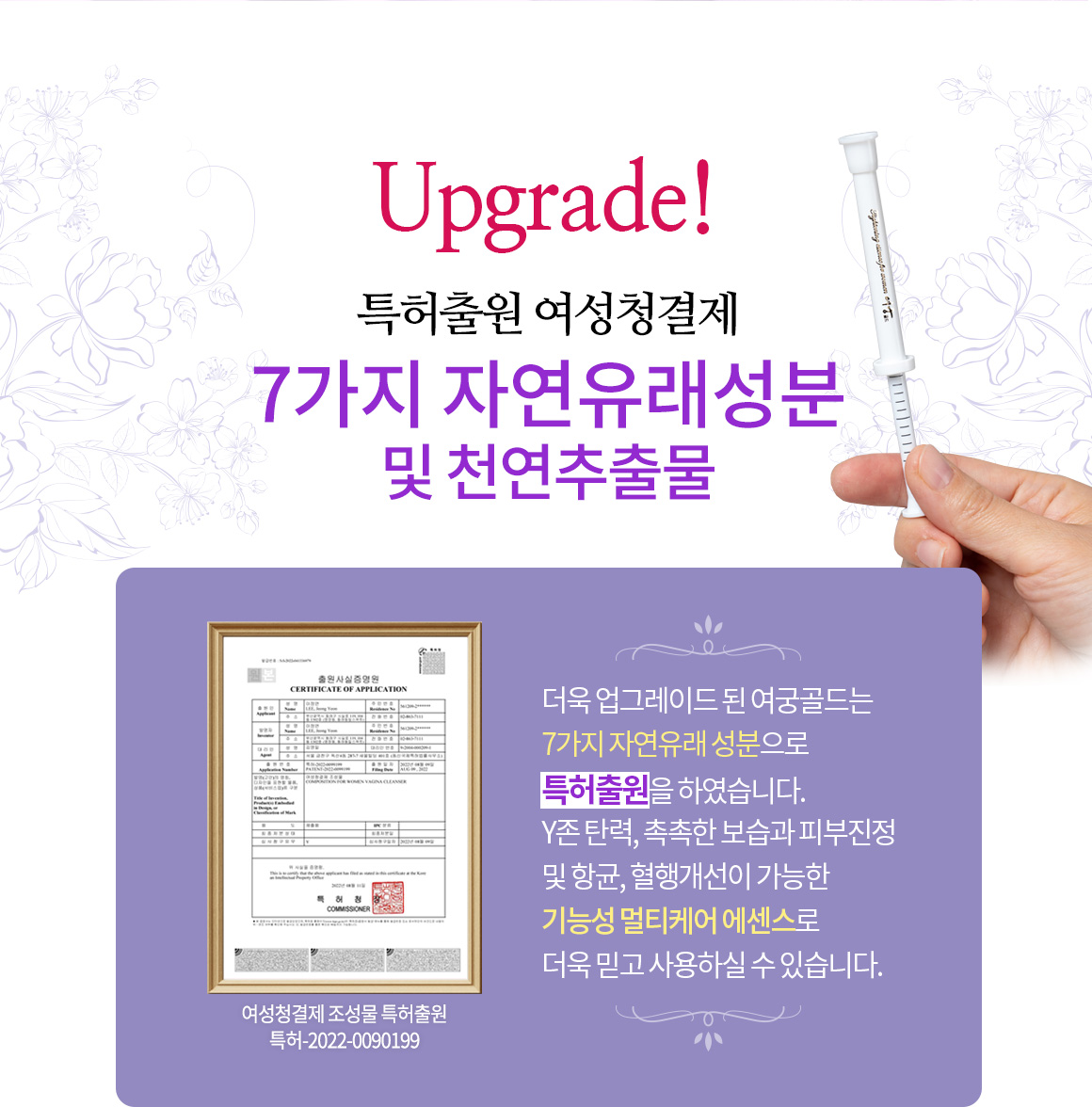 사랑받는 여성의 선택은 다르다. 9가지의 천연 식물추출물과 표피성장인자 EGF를 함유한 기능성 Y존 타이트닝 에센스 우먼케어