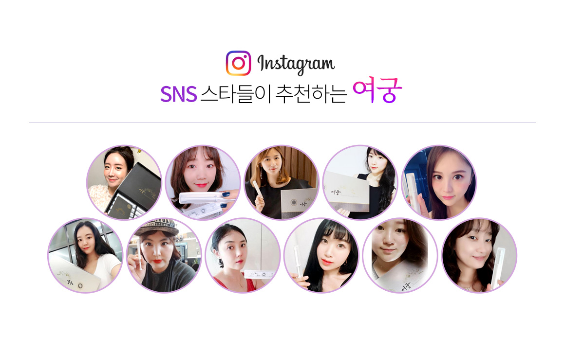 sns 스타들이 추천하는 여궁