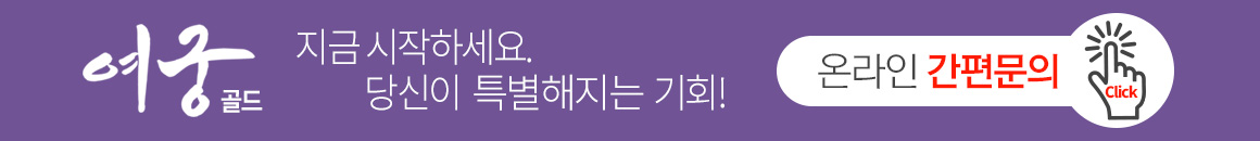 온라인 간편문의 